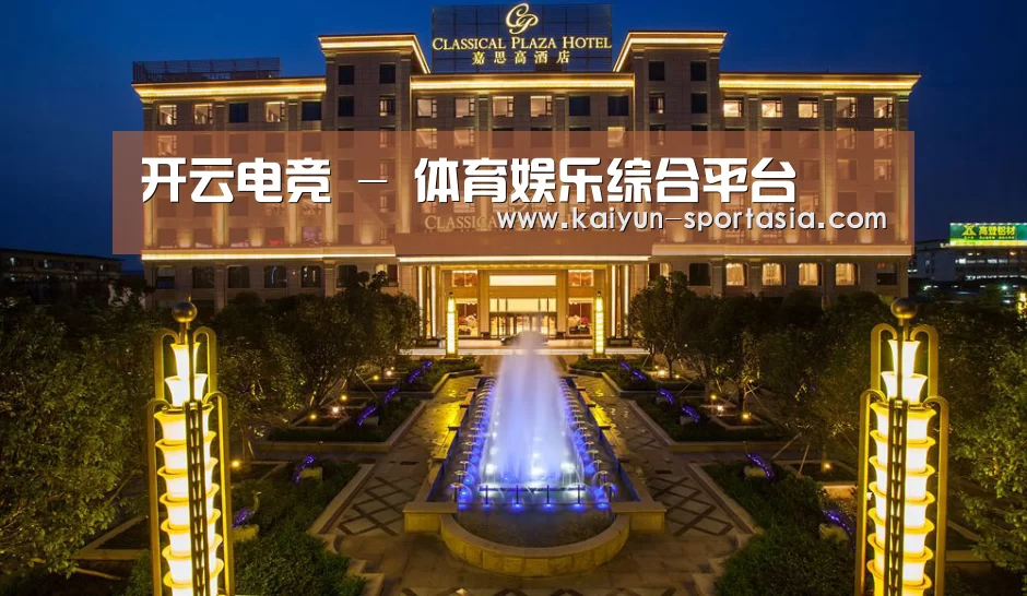 广东嘉思高酒店(图1)