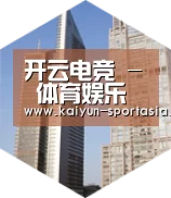 开云电竞全球战略 立体推广