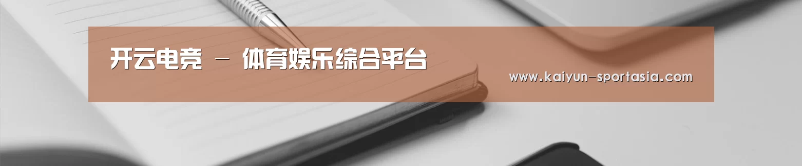 开云电竞 - 体育娱乐综合平台
