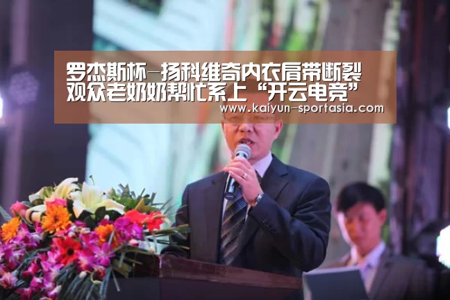 罗杰斯杯-扬科维奇内衣肩带断裂 观众老奶奶帮忙系上“开云电竞”