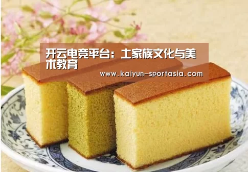 开云电竞平台：土家族文化与美术教育