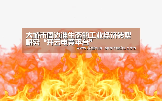 开云电竞赛事直播